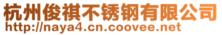 杭州俊祺不銹鋼有限公司