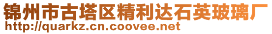 錦州市古塔區精利達石英玻璃廠