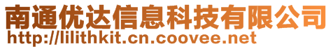 南通優(yōu)達(dá)信息科技有限公司