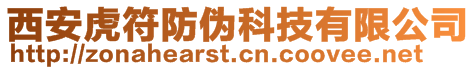 西安虎符防偽科技有限公司