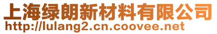 上海綠朗新材料有限公司