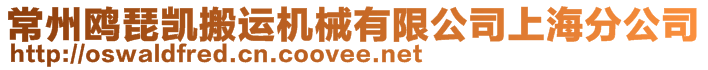 常州鷗琵凱搬運機械有限公司上海分公司