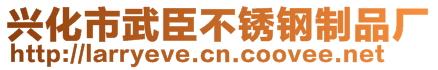 兴化市武臣不锈钢制品厂