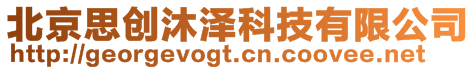 北京思創沐澤科技有限公司
