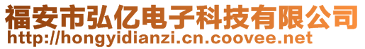 福安市弘億電子科技有限公司