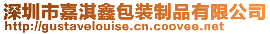 深圳市嘉淇鑫包裝制品有限公司