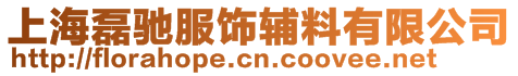 上海磊驰服饰辅料有限公司