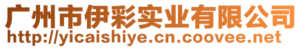 廣州市伊彩實業(yè)有限公司