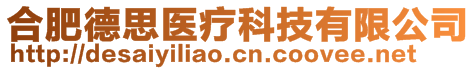 合肥德思医疗科技有限公司