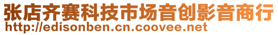 張店齊賽科技市場音創(chuàng)影音商行