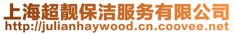 上海超靚保潔服務(wù)有限公司