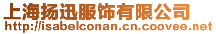 上海揚(yáng)迅服飾有限公司