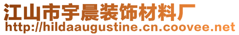 江山市宇晨裝飾材料廠