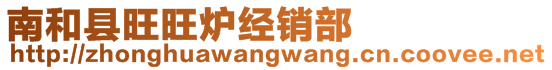 南和縣旺旺爐經(jīng)銷(xiāo)部