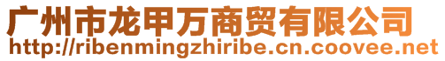 廣州市龍甲萬商貿有限公司