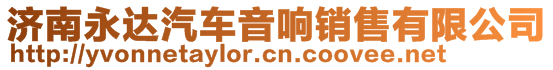 濟(jì)南永達(dá)汽車(chē)音響銷(xiāo)售有限公司