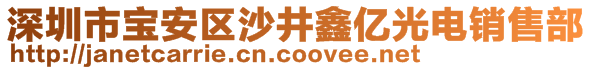 深圳市寶安區(qū)沙井鑫億光電銷售部