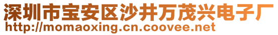 深圳市宝安区沙井万茂兴电子厂