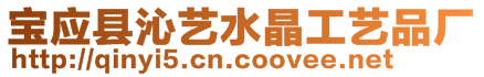 寶應縣沁藝水晶工藝品廠