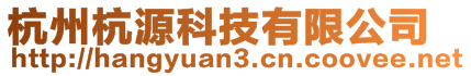 杭州杭源科技有限公司