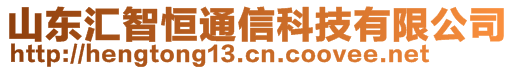 山東匯智恒通信科技有限公司