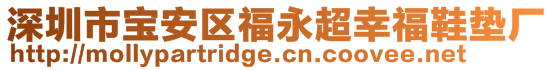 深圳市宝安区福永超幸福鞋垫厂