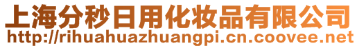 上海分秒日用化妝品有限公司