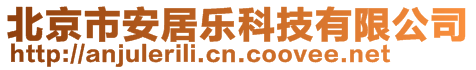 北京市安居樂(lè)科技有限公司