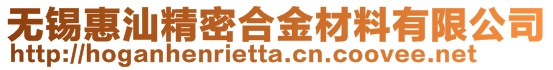 無錫惠汕精密合金材料有限公司