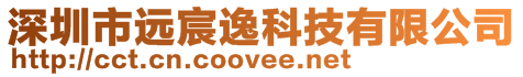 深圳市遠宸逸科技有限公司