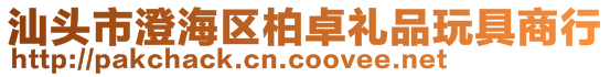 汕頭市澄海區(qū)柏卓禮品玩具商行