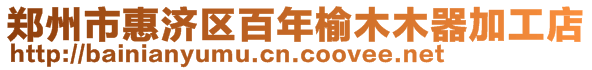 鄭州市惠濟區(qū)百年榆木木器加工店