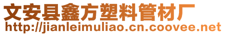 文安縣鑫方塑料管材廠