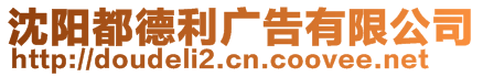 沈陽都德利廣告有限公司