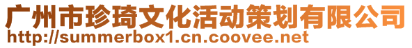 廣州市珍琦文化活動策劃有限公司