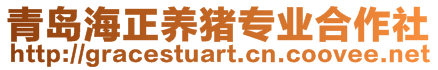 青島海正養(yǎng)豬專業(yè)合作社