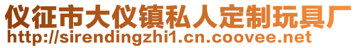 儀征市大儀鎮私人定制玩具廠