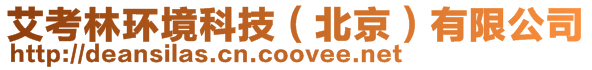 艾考林環境科技(北京)有限公司