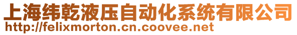 上海緯乾液壓自動化系統(tǒng)有限公司