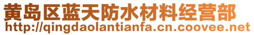 黃島區藍天防水材料經營部