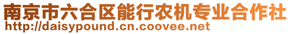 南京市六合區(qū)能行農(nóng)機(jī)專業(yè)合作社