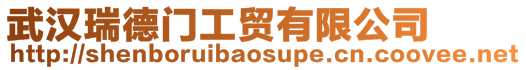 武漢瑞德門(mén)工貿(mào)有限公司