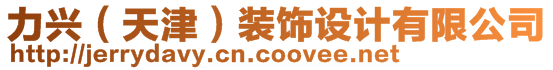 力興（天津）裝飾設(shè)計有限公司