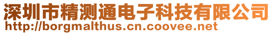 深圳市精測(cè)通電子科技有限公司