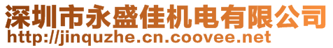 深圳市永盛佳機電有限公司
