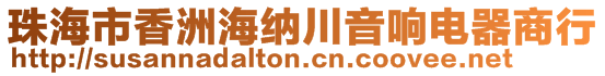 珠海市香洲海納川音響電器商行