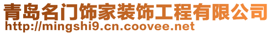 青島名門(mén)飾家裝飾工程有限公司