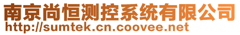 南京尚恒測(cè)控系統(tǒng)有限公司