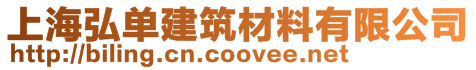 上海弘單建筑材料有限公司