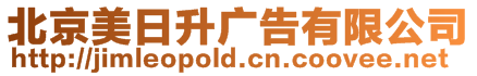 北京美日升廣告有限公司